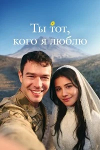 Ты тот, кого я люблю - постер