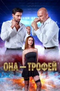 Она – трофей - постер